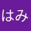 はみはらたやあ、ら