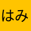 はみほなわはまはまは