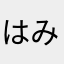 はみまに
