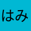 はみもに