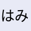 はみょにぃー