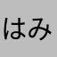 はみよっち