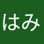 はみらまやはるまるのるふ