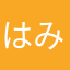 はみんこ