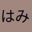 はみ出したい