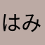 はみ出し太郎