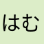 はむ(∂ω∂)