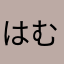 はむ(公)