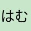 はむい