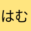 はむぅぅぅ