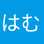 はむかたさ