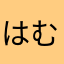 はむかとぅψ(｀∇´)ψ