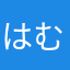はむすけ