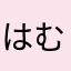 はむすたぁ＼(^o^)／