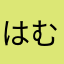 はむそつふまへた