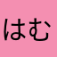 はむたろうじゃむたろう