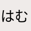 はむたろーず