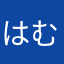 はむたん二世