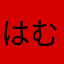 はむた59