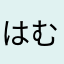 はむちゅ