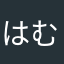 はむちーず29