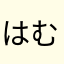 はむっけ