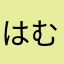 はむてんくん