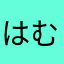 はむのあばら