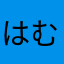 はむはむ(´>ω∂`)