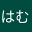 はむはむかめたろう