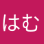 はむはむは