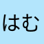 はむはむーに