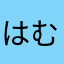 はむはむ315