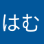 はむむむまむ