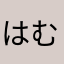 はむゆっきー