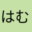 はむろたむ