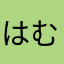 はむんが