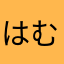 はむんちょ