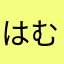 はむペイ