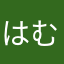 はむ同盟6109