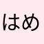 はめとこ