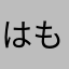 はも、はも