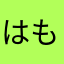 はもくるしゅう