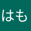 はもすひ