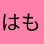 はもたろ