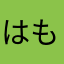はもとも