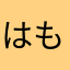 はもらま、たは