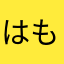 はもるん