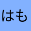 はも？