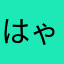 はゃかわはたかやら、